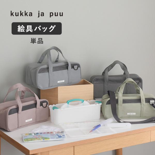 kukka ja puu  【バッグ単品】 絵の具ケース バッグ／クッカヤプー