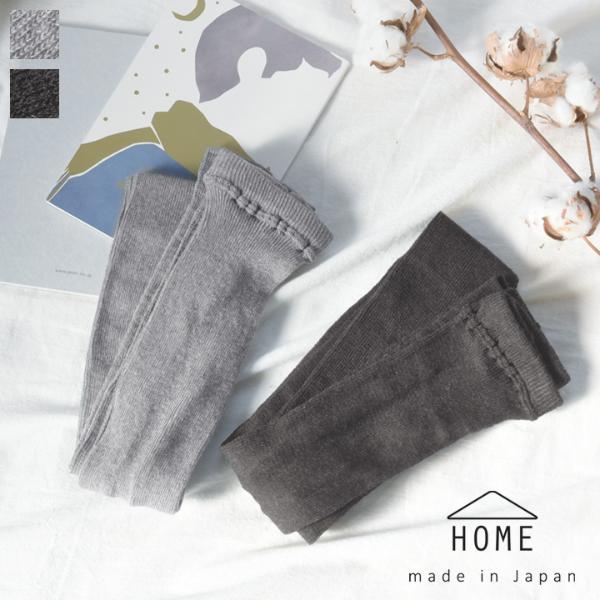 オーガニックコットン 肌に優しい リブレギンス 日本製／HOME
