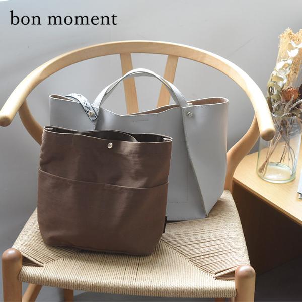 【●】bon moment バッグを仕切れる 深型 バッグインバッグ 【廃盤カラー／ブラウン】／ボンモマン（10％OFF）