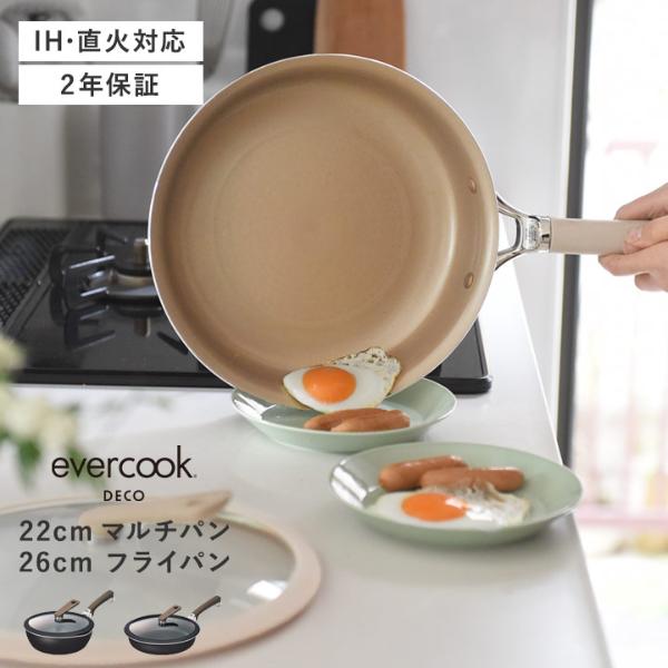 evercook　DECO フライパン26cm ベージュ　ガラス蓋付