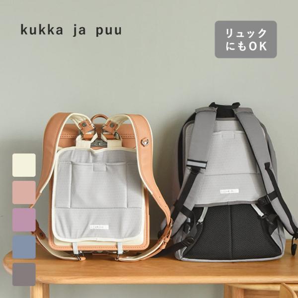kukka ja puu ランドセルパッド 洗える メッシュ 蒸れない 背中 背あて 保冷剤 ポケット付 通学/クッカヤプー | アンジェ web shop(本店) ランドセル メッシュパッド 背当て 蒸れ防止 熱中症対策