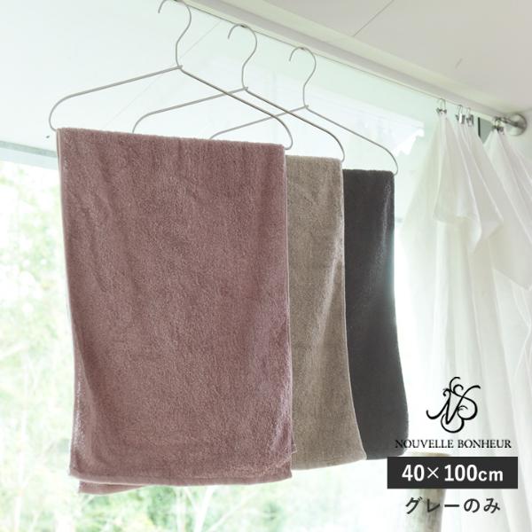 NOUVELLE BONHEUR 【40×100cm】 今治ミニバスタオル グレー／ヌヴェル・ボヌール（43％OFF）