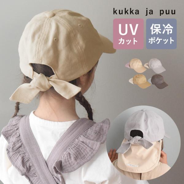 kukka ja puu キッズ キャップ 帽子 保冷剤ポケット＆日よけタレ付き 熱中症／クッカヤプー