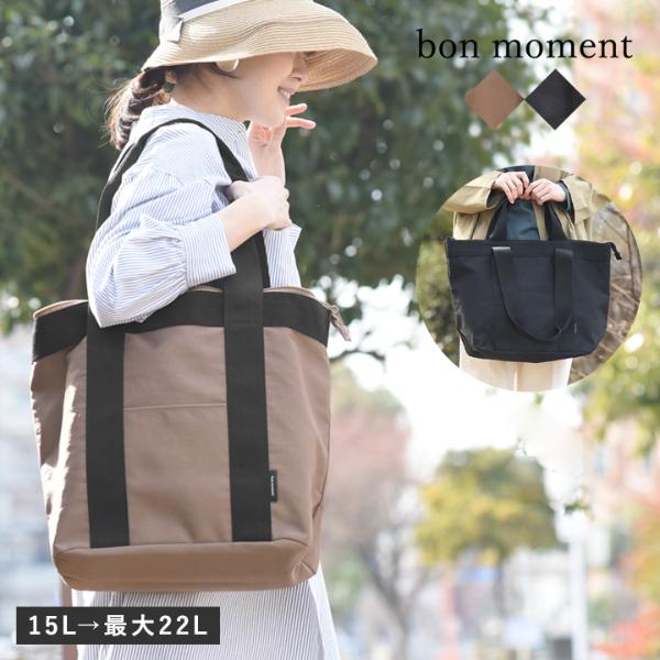 bon moment 拡張できる 保冷トートバッグ／ボンモマン