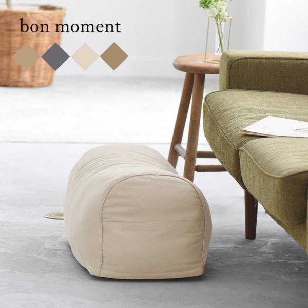 bon moment ソファにフィットする 布団収納ケース／ボンモマン