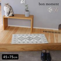 bon moment 玄関マット 45×75cm／ボンモマン
