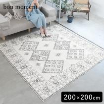 bon moment ラグ 200×200cm／ボンモマン【送料無料】