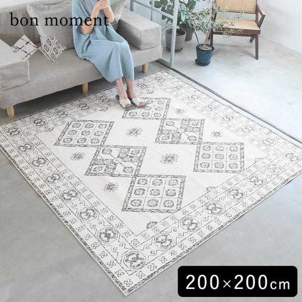 bon moment ラグ 200×200cm／ボンモマン【3/7マークダウン】（50％OFF）【送料無料】