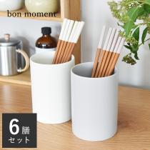 bon moment シンプルで使いやすい 箸6膳セット／ボンモマン