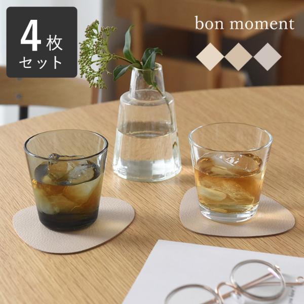 bon moment トライアングル型 フェイクレザー リバーシブル コースター 同色4枚セット／ボンモマン【3/7マークダウン】（30％OFF）