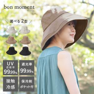 bon moment リネン混 つば広遮光ハット 保冷剤ポケット付／ボンモマン【送料無料】