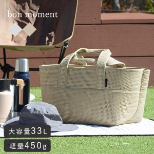 bon moment ストレージバッグ 軽量 大容量  トートバッグ アウトドア レジャー コンテナ／ボンモマン【送料無料】