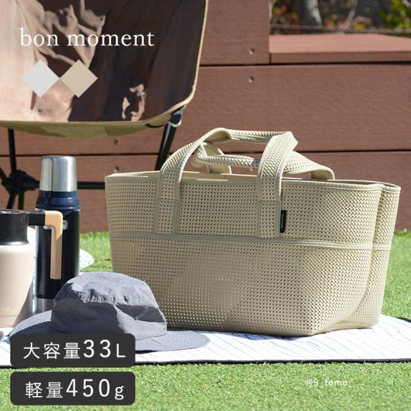 bon moment ストレージバッグ 軽量 大容量  トートバッグ アウトドア レジャー コンテナ／ボンモマン【送料無料】