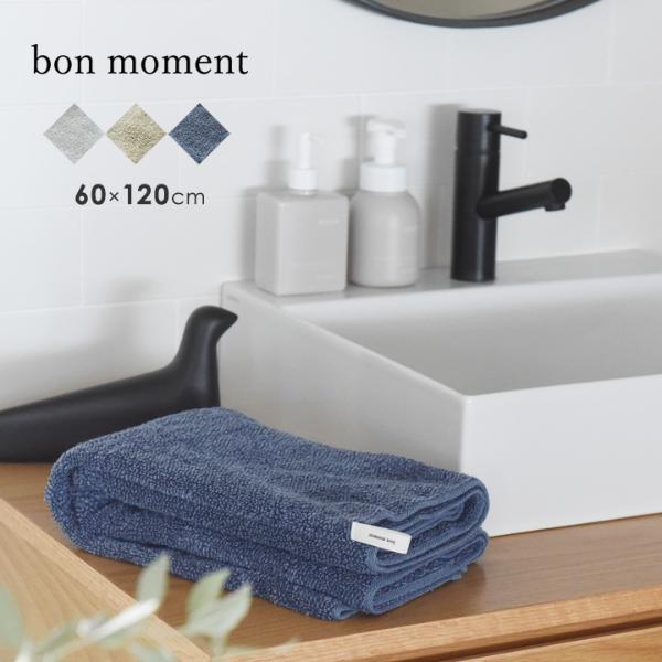 【1000円均一】bon moment 【60×120cm】 ふんわり感が持続する バスタオル／ボンモマン（39％OFF）【3/1雑貨MD】