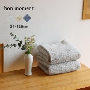 【タオルまとめ買い】bon moment 【34×120cm】 ふんわり感が持続する スリムバスタオル ／ボンモマン