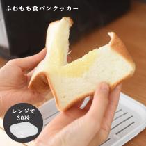 まるで生食パンのような ふわもち食パンクッカー