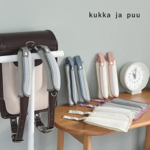 【予約商品】kukka ja puu 肩パッド ランドセル 2枚組 ベルトカバー ショルダーパッド メッシュ クッション 通学／クッカヤプー