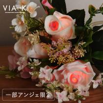ブーケとピエロ 一部アンジェ限定 】VIA K studio ロマンティック フラワーLED