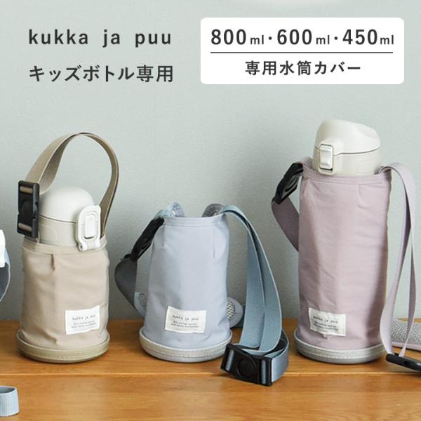 kukka ja puu キッズボトル 600ml／800ml 専用 水筒カバー ショルダー  