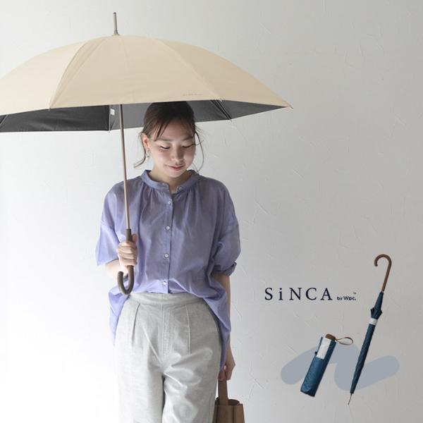 サステナブルな晴雨兼用傘 SiNCA byWpc. 遮光率100% 継続はっ水 長傘 熱中症 防水／折り畳み傘