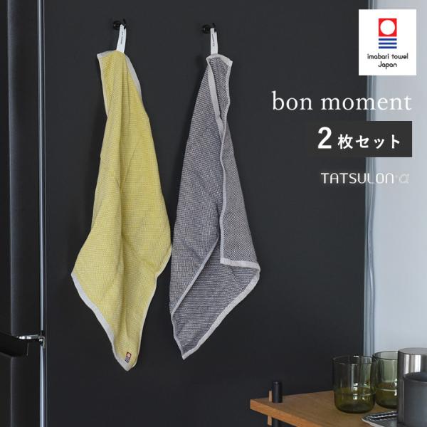 【2枚セット】bon moment 消臭力と抗菌性が半永久的に続く 今治タオル キッチンふきん／ボンモマン