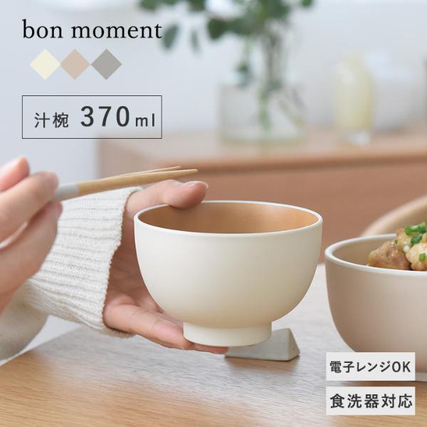 bon moment 電子レンジ＆食洗機が使える 汁椀 370ml／ボンモマン