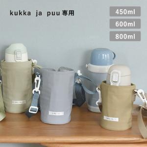 kukka ja puu キッズボトル 600ml／800ml 専用 水筒カバー ショルダー 子供／クッカヤプー