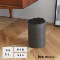 bon moment 職人が作る 木目塗り ダストボックス ゴミ箱 日本製 6.8L／ボンモマン