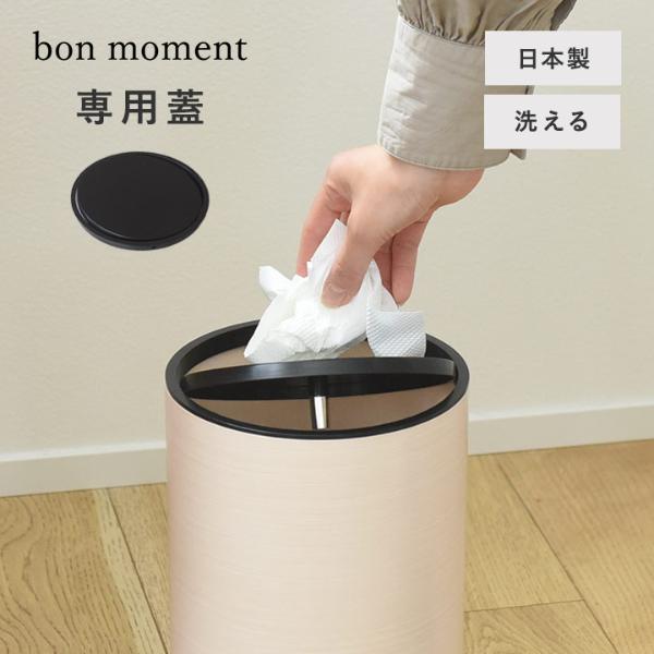 bon moment  ダストボックス用 蓋 ゴミ箱 日本製／ボンモマン