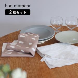 【2枚セット】bon moment たっぷり吸収する コットン100% ダイヤ織 キッチンクロス ふきん／ボンモマン
