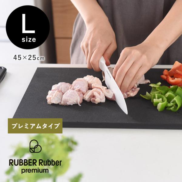 プレミアムモデル  雑菌やカビに強い 合成ゴム まな板 カッティングボード L／RUBBER Rubber premium【送料無料】