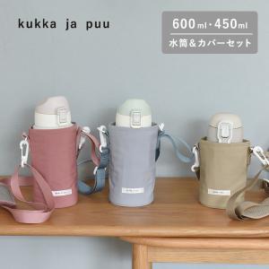 【セット】kukka ja puu 水筒＆水筒カバー キッズ 直飲み 600ml ステンレス製 キッズボトル 熱中症／クッカヤプー