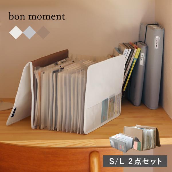 【S・Lサイズ2冊セット】 bon moment がばっと開いて見やすい 書類収納ケース ／ボンモマン