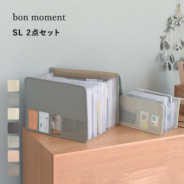 【S・Lサイズ2冊セット】 bon moment がばっと開いて見やすい 書類収納ケース ／ボンモマン