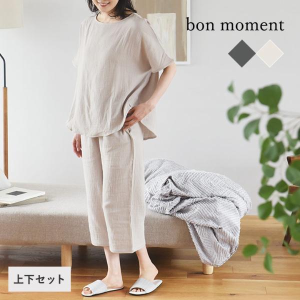bon moment ダブルガーゼ サラリと涼しいリラックスウェア 上下セット パジャマ／ボンモマン（20％OFF）【3/1F追加】【3/1MD】
