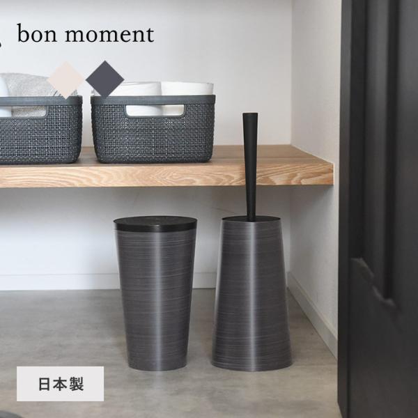 bon moment 職人が作る 木目塗り トイレブラシ ケース セット 日本製／ボンモマン