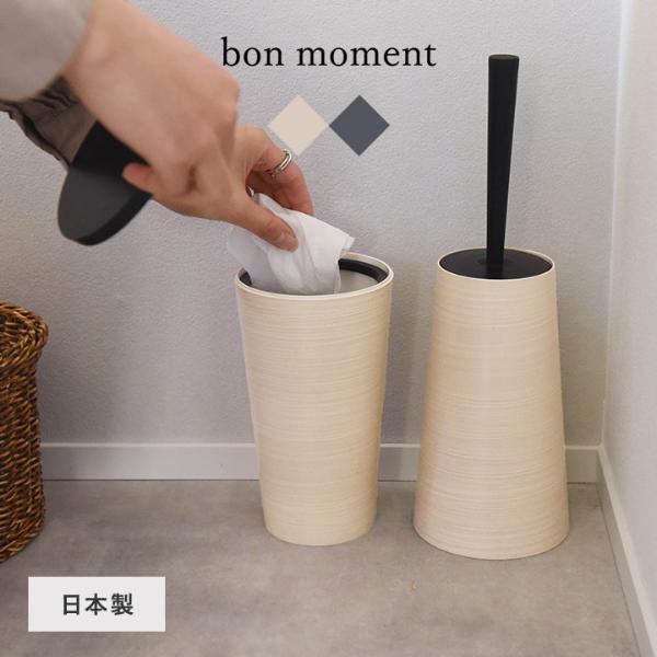 bon moment 職人が作る 木目塗り トイレポット サニタリーボックス 日本製／ボンモマン