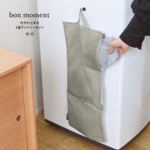 bon moment 仕分けて洗える 小物用 ランドリーネット 洗濯ネット／ボンモマン