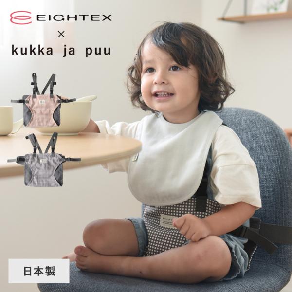 kukka ja puu イスから転がり落ちない チェアベルト ホールド キャリフリー 日本正規品 肩ベルト付 日本エイテックス／クッカヤプー