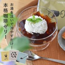 お湯を注いで冷やすだけ ドリップコーヒーゼリー 5個セット【プチギフト】（30％OFF）【3/7マークダウン】