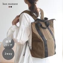 bon moment 保冷もできる 2wayリュック トートバッグ／ボンモマン【旧モデル】（20％OFF）