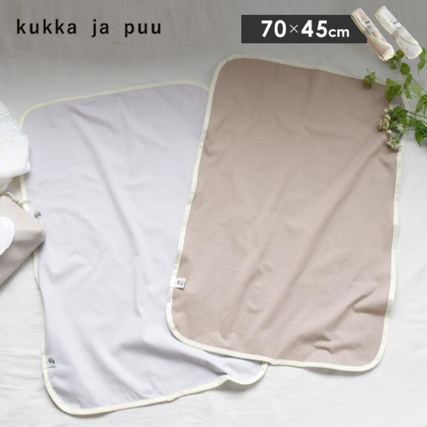 【550円均一】kukka ja puu コンパクトに持ち運べる おむつ替えシート おむつ替えマット 防水 45×70cm ／クッカヤプー【3/1雑貨MD】（53％OFF）