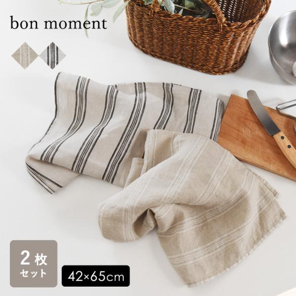 【2枚セット】 bon moment リネン100% ストライプ柄 キッチンクロス  42×65cm／ボンモマン【送料無料】