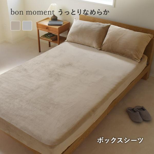 bon moment うっとりなめらかパフ とろけるボックスシーツ シングル 