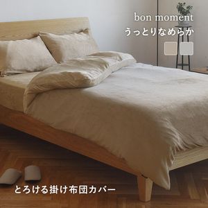 bon moment 布団を包める毛布 ダブル うっとりなめらかパフ とろける 
