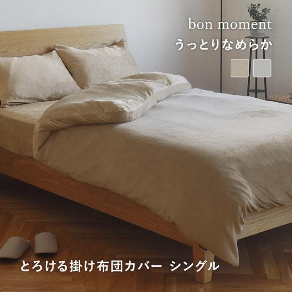 bon moment 布団を包める毛布 シングル うっとりなめらかパフ×伝説の  