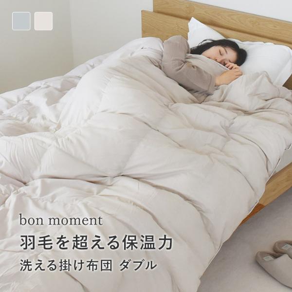 bon moment 人工羽毛掛け布団 ダブル エアロゲル入り綿 洗える 