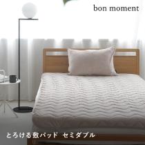 bon moment 敷パッド セミダブル うっとりなめらかパフ とろける敷パッド／ボンモマン（20％OFF）