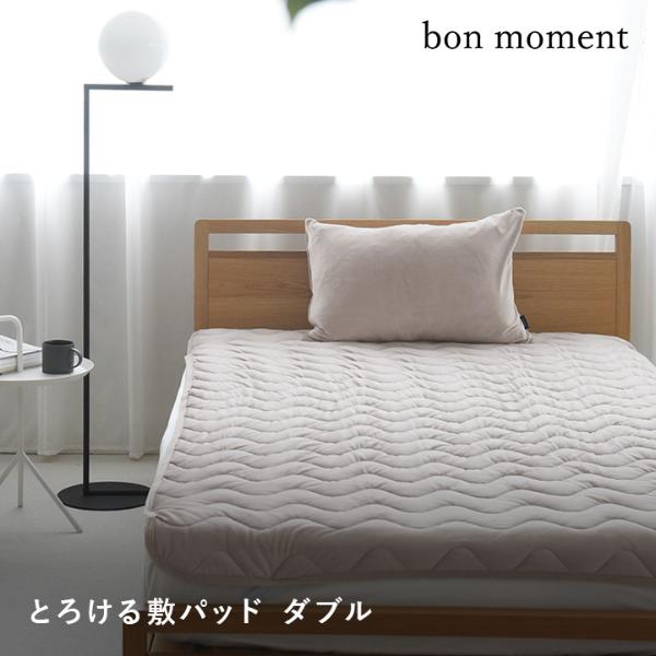 bon moment 敷パッド ダブル うっとりなめらかパフ とろける敷パッド／ボンモマン