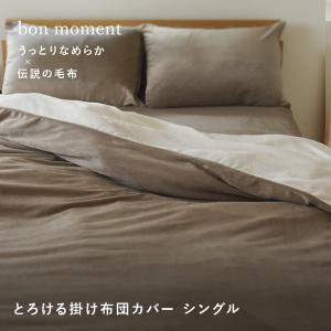 bon moment 布団を包める毛布 シングル うっとりなめらかパフ とろける掛け布団カバー／ボンモマン（15％OFF）